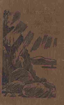 Книга Платонычев Ю. А дальше только океан, 11-2738, Баград.рф